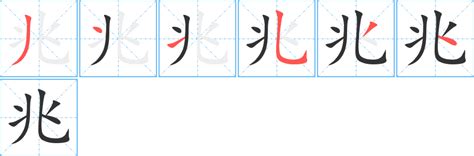 有兆的字